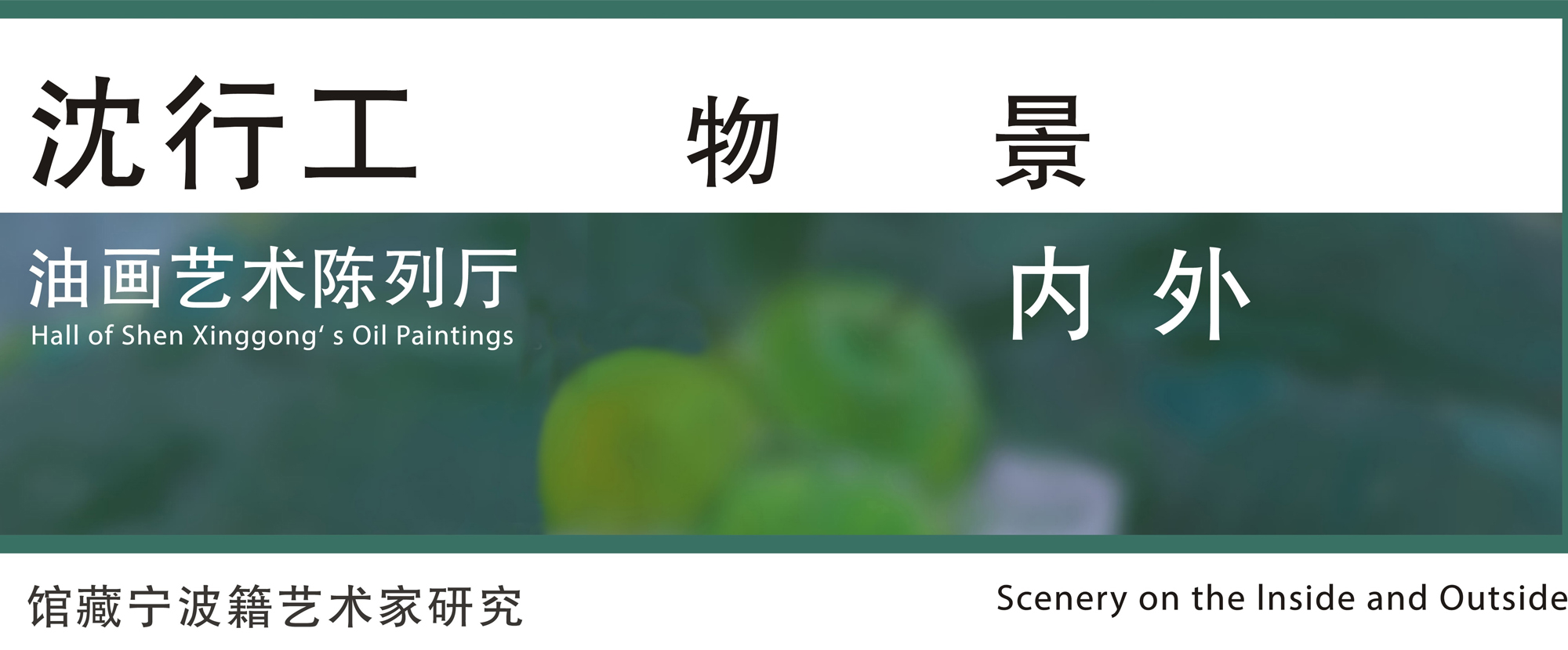 物(wù)景內(nèi)外(wài)：沈行(xíng)工(gōng)油畫藝術陳列廳正式揭幕