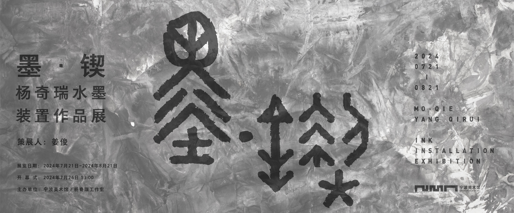 傳統與現(xiàn)代交融、水(shuǐ)墨與雕塑跨界，墨·锲：楊奇瑞水(shuǐ)墨－裝置作品展在銀川美術館開(kāi)幕