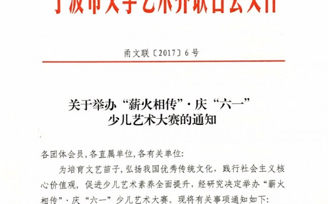 關于舉辦2017年“薪火(huǒ)相(xiàng)傳”·慶“六一” 少兒藝術大(dà)賽的通(tōng)知