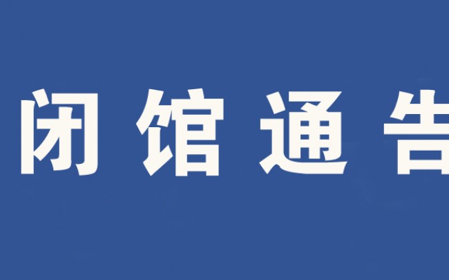 銀川美術館臨時閉館通(tōng)知