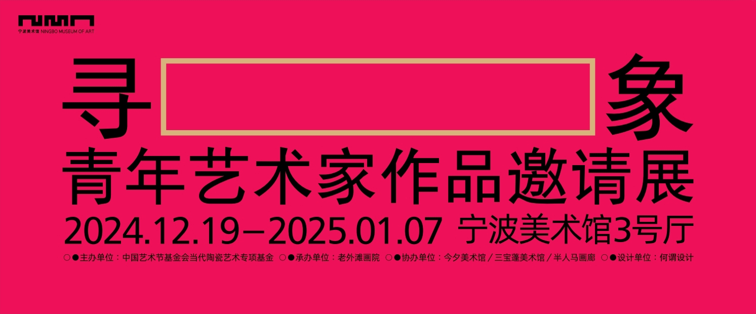 尋象——青年藝術家(jiā)作品邀請展