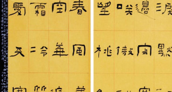 隸書(shū)中堂