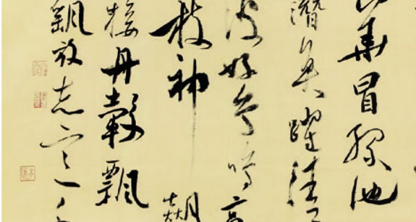 草書(shū)中堂