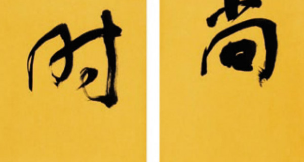 行(xíng)書(shū)對聯