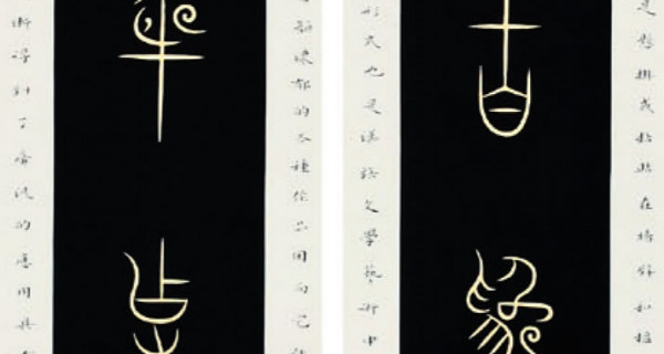 篆書(shū)對聯