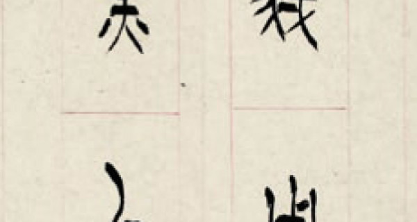 篆書(shū)對聯