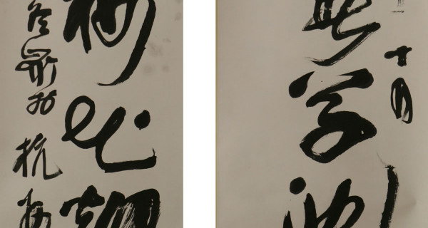 草書(shū)對聯