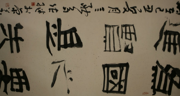 隸書(shū)