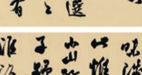 行(xíng)書(shū)條幅