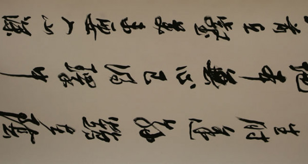 行(xíng)書(shū)