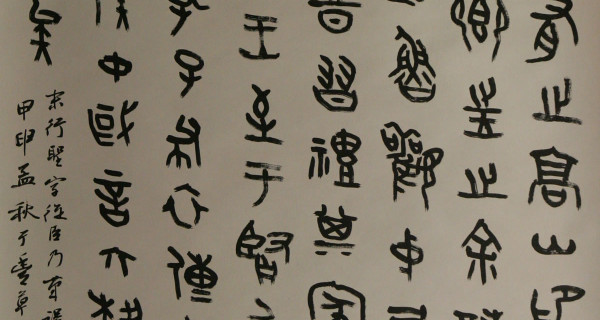 篆書(shū)