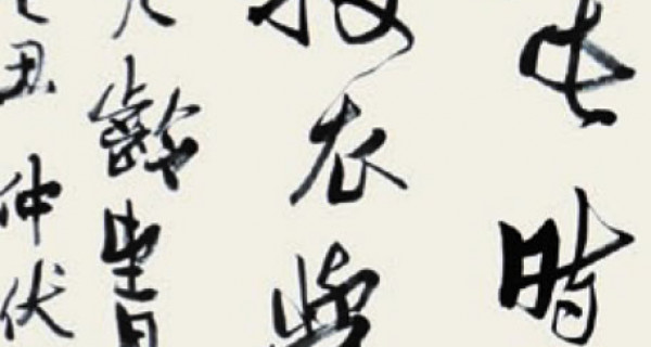 行(xíng)書(shū)