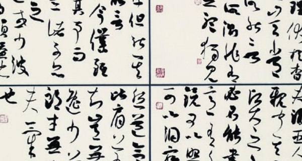 草書(shū)中堂