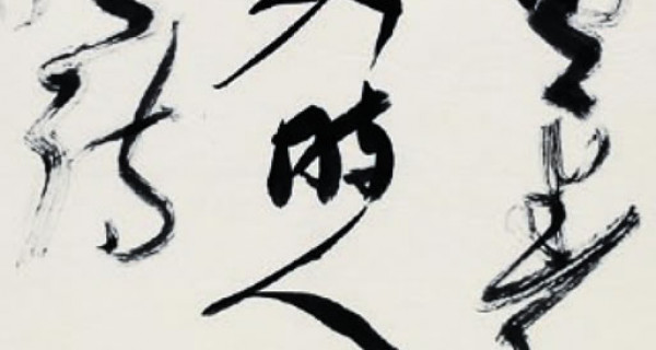 草書(shū)條幅