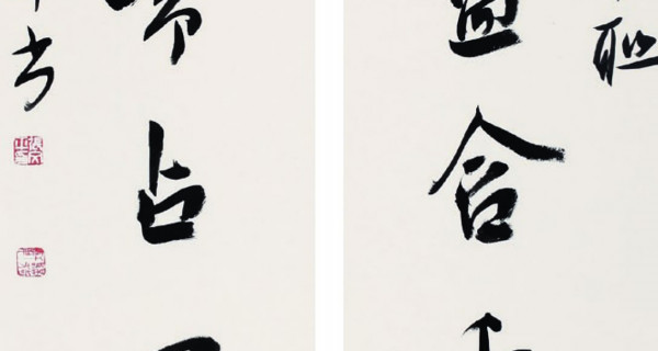 行(xíng)書(shū)對聯