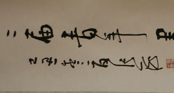 行(xíng)書(shū)