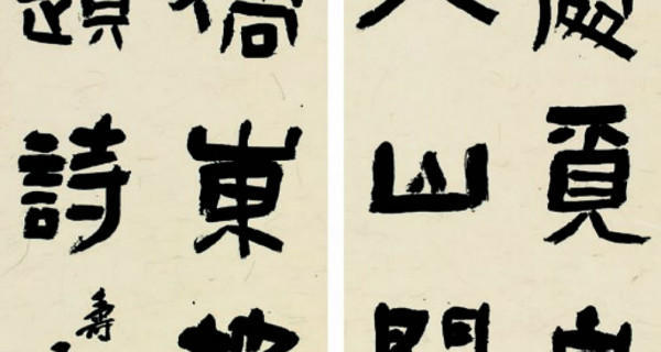 隸書(shū)中堂