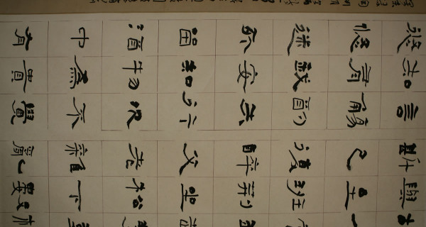 隸書(shū)中堂