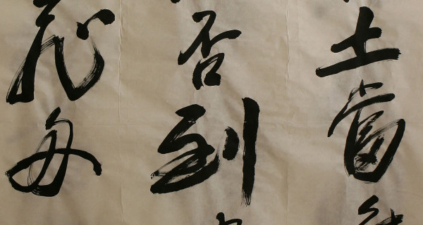 行(xíng)書(shū)橫幅