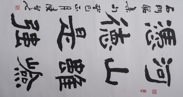 行(xíng)書(shū)中堂