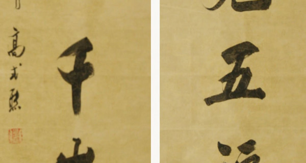 行(xíng)書(shū)對聯