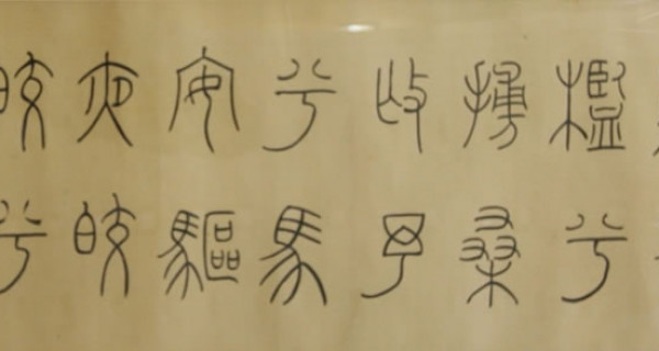 篆書(shū)橫批