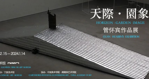 天際·園象，管懷賓作品展;蔔的形質，劉旭光個展