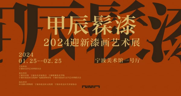 甲辰髹漆——2024迎新漆畫藝術展