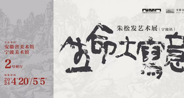 生命大(dà)寫意——朱松發藝術展